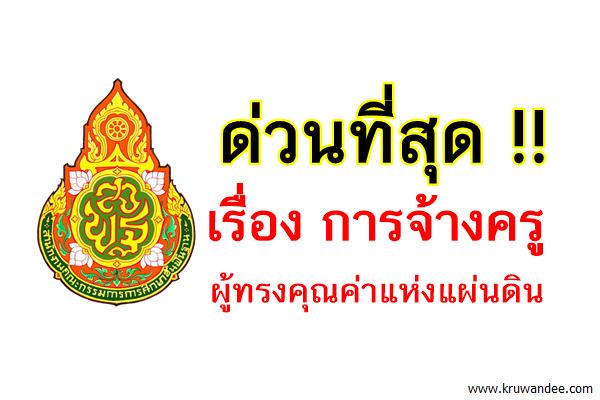 ด่วนที่สุด ที่ ศธ 04009/ว 2916 เรื่อง การจ้างครูผู้ทรงคุณค่าแห่งแผ่นดิน