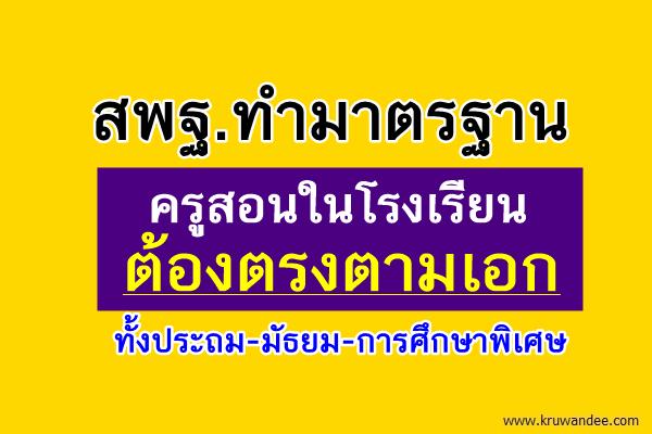 สพฐ.ทำมาตรฐานครูสอนในร.ร.ต้องตรงตามเอก