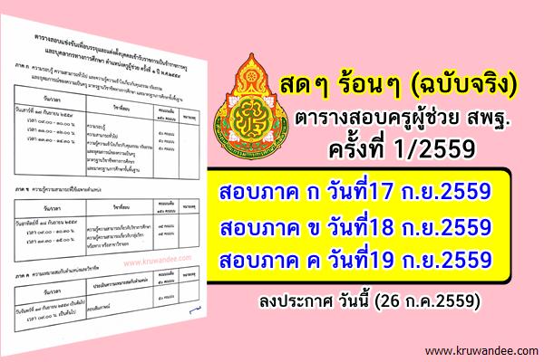 แปะไว้เลย! ตารางสอบครูผู้ช่วย 1/2559 (ฉบับจริงจาก สพฐ.) สอบ17,18,19ก.ย.2559