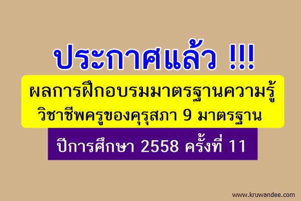 ผลการฝึกอบรมมาตรฐานความรู้วิชาชีพครูของคุรุสภา 9 มาตรฐาน ปีการศึกษา 2558 ครั้งที่ 11