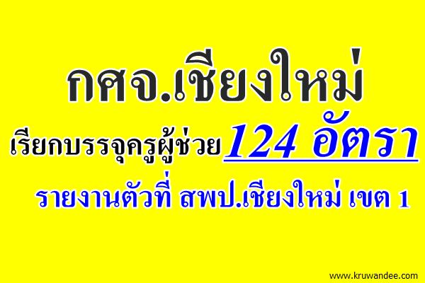 กศจ.เชียงใหม่ เรียกบรรจุครูผู้ช่วย 124 อัตรา