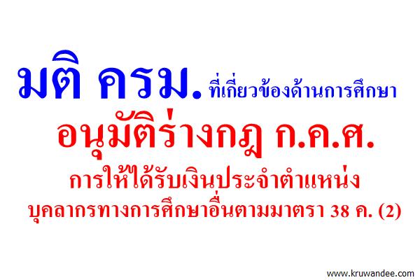 มติ ครม.ที่เกี่ยวข้องด้านการศึกษา ( 26กรกฎาคม 2559)