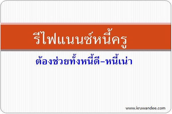 รีไฟแนนซ์หนี้ครู ต้องช่วยทั้งหนี้ดี-หนี้เน่า