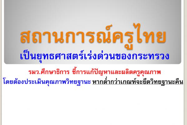 สถานการณ์ครูไทย