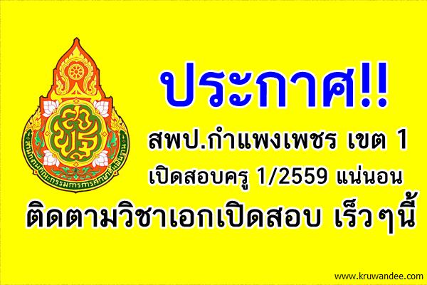 ประกาศ!! กำแพงเพชร เขต 1 เปิดสอบครู 1/2559 แน่นอน ติดตามวิชาเอกเปิดสอบ เร็วๆนี้