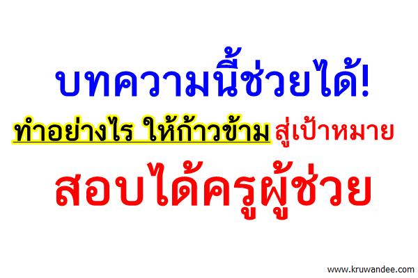 บทความนี้ช่วยได้! ทำอย่างไร ให้สอบติดครูผู้ช่วย อ่านกันเลย!!