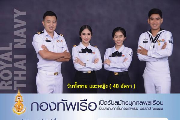 รับทั้งชายและหญิง (48 อัตรา) กองทัพเรือ เปิดสอบเข้ารับราชการ ประจำปี2559