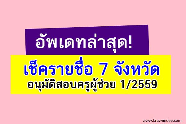 อัพเดทล่าสุด! เช็ครายชื่อ 7 จังหวัด อนุมัติสอบครูผู้ช่วย 1/2559