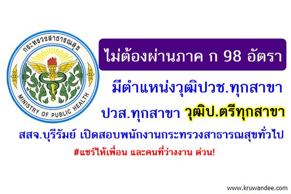 ไม่ต้องผ่านภาค ก 98 อัตรา มีตำแหน่งวุฒิปวช,ปวส,ป.ตรีทุกสาขา สสจ.บุรีรัมย์ เปิดสอบ