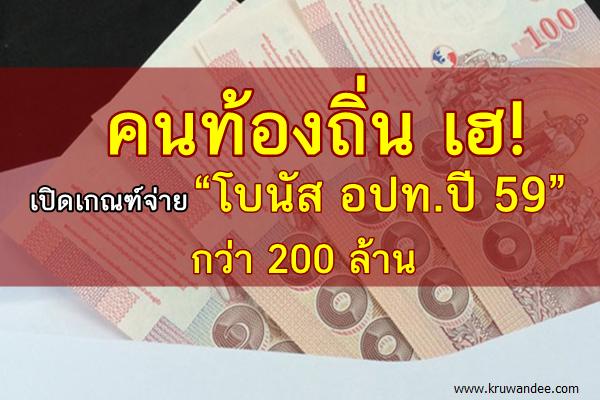 คนท้องถิ่น เฮ! เปิดเกณฑ์จ่ายโบนัส อปท.ปี 59 กว่า 200 ล้าน