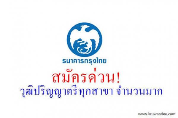 ธนาคารกรุงไทย รับสมัครวุฒิปวส.-ป.ตรีทุกสาขา (จำนวนมาก)