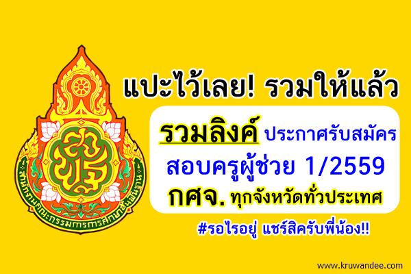 แปะไว้เลย! รวมให้แล้ว ลิงค์ประกาศรับสมัครสอบครูผู้ช่วย 1/2559 ทุกจังหวัดทั่วประเทศ