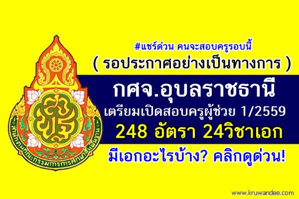 (รอประกาศ) กศจ.อุบลราชธานี เตรียมเปิดสอบครูผู้ช่วย 248 อัตรา 24วิชาเอก