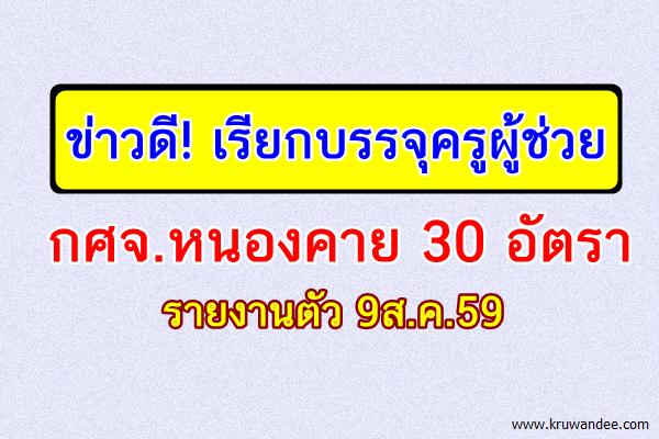 ข่าวดี! เรียกบรรจุครูผู้ช่วย กศจ.หนองคาย 30 อัตรา รายงานตัว 9ส.ค.59