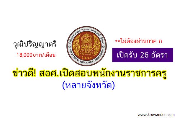 (เปิดรับ 26อัตรา) ข่าวดี! สอศ.เปิดสอบพนักงานราชการครู (หลายจังหวัด)