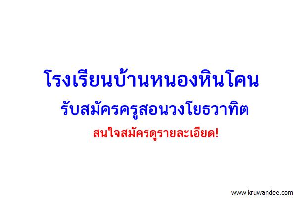 โรงเรียนบ้านหนองหินโคนรับสมัครครูสอนวงโยธวาทิต จำนวน 1 อัตรา