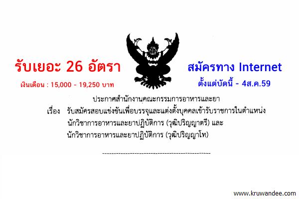 (บรรจุครั้งแรก26อัตรา) อย.เปิดสอบเข้ารับราชการ สมัครตั้งแต่บัดนี้-4ส.ค.59