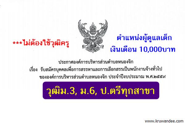 อบต.หนองจิก รับสมัครผู้ดูแลเด็ก วุฒิ ม.3, ม.6, ป.ตรีทุกสาขา เงินเดือน10,000บาท