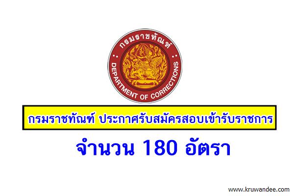 ด่วน! กรมราชทัณฑ์ ประกาศรับสมัครสอบบรรจุเข้ารับราชการ 180 อัตรา