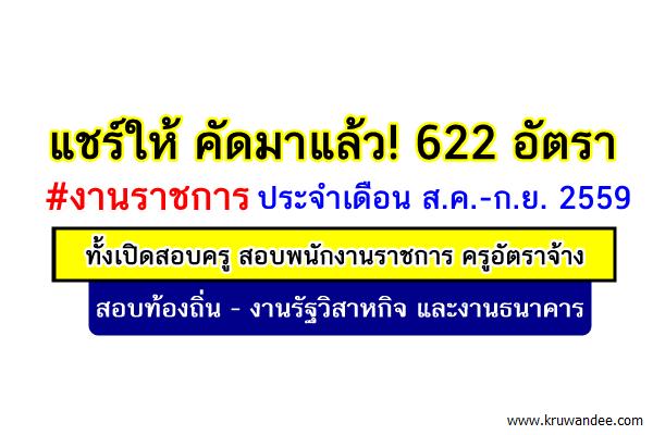 แชร์ให้ คัดมาแล้ว! 622 อัตรา งานราชการ 2559 ทั้งเปิดสอบครู สอบพนักงานราชการ ครูอัตราจ้าง