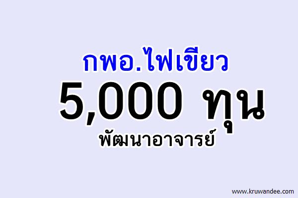 กพอ.ไฟเขียว 5,000 ทุนพัฒนาอาจารย์