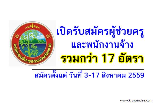 องค์การบริหารส่วนจังหวัดตราด เปิดสอบผู้ช่วยครู และพนักงานจ้าง 17 อัตรา