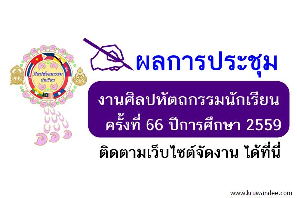 ผลการประชุม งานศิลปหัตถกรรมนักเรียนครั้งที่ 66 ปีการศึกษา 2559