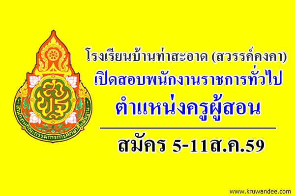 โรงเรียนบ้านท่าสะอาด (สวรรค์คงคา) เปิดสอบพนักงานราชการครู สมัคร5-11ส.ค.59