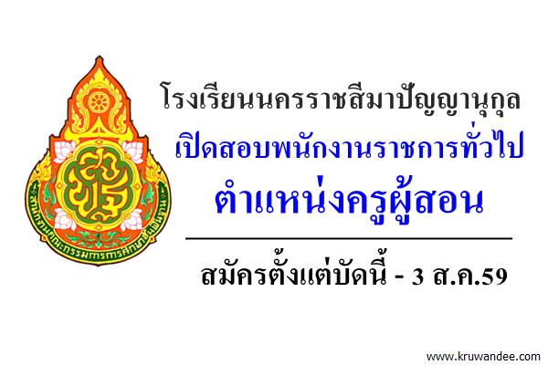 โรงเรียนนครราชสีมาปัญญานุกุล จังหวัดนครราชสีมา เปิดสอบพนักงานราชการครู