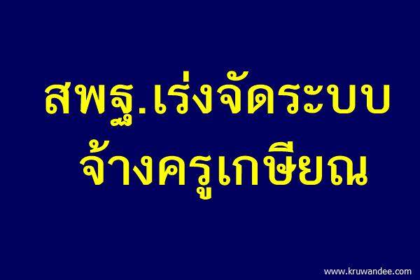 สพฐ.เร่งจัดระบบจ้างครูเกษียณ