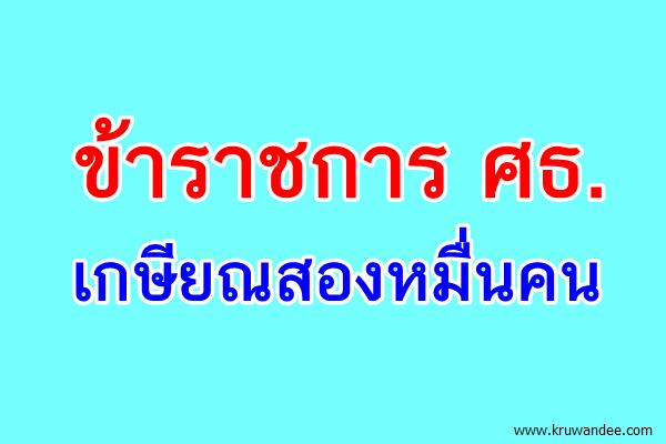 ข้าราชการ ศธ.เกษียณสองหมื่นคน ลุ้นโผเก้าอี้ปลัดฯ