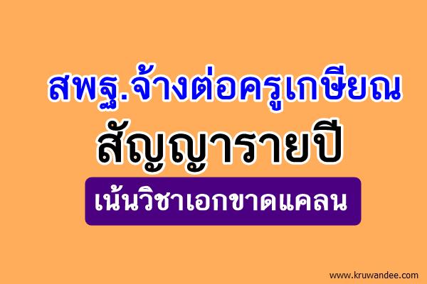 สพฐ.จ้างต่อครูเกษียณ-สัญญารายปีเน้นวิชาเอกขาดแคลน