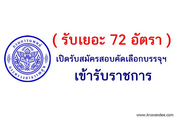 (รับเยอะ 72 อัตรา กรมการแพทย์ เปิดรับสมัครสอบคัดเลือกบรรจุฯ รับราชการ