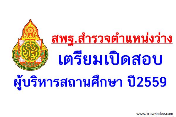 ด่วนที่สุด ที่ ศธ 04009/ว3035 เรื่อง สำรวจตำแหน่งว่างผู้บริหารสถานศึกษา