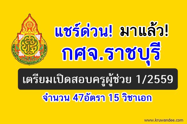 ด่วน! กศจ.ราชบุรี เตรียมเปิดสอบครูผู้ช่วย 1/2559 จำนวน 47อัตรา