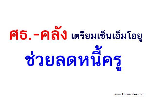 ศธ.-คลังเตรียมเซ็นเอ็มโอยูช่วยลดหนี้ครู