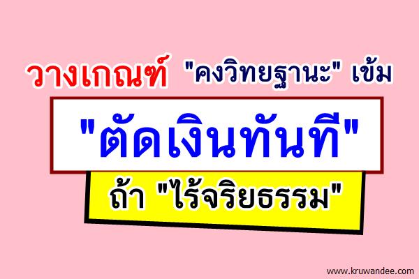 วางเกณฑ์"คงวิทยฐานะ"เข้ม "ตัดเงินทันที"ถ้า"ไร้จริยธรรม"