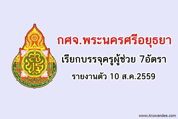 กศจ.พระนครศรีอยุธยา เรียกบรรจุครูผู้ช่วย 7อัตรา - รายงานตัว 10 ส.ค.2559