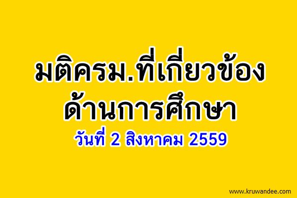 มติครม.ที่เกี่ยวข้องด้านการศึกษา (2สิงหาคม2559)