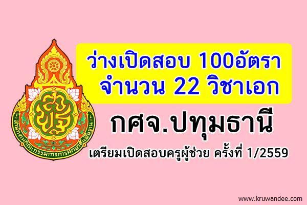 (ว่างเปิดสอบ 100อัตรา) กศจ.ปทุมธานี เตรียมเปิดสอบครูผู้ช่วย 1/2559