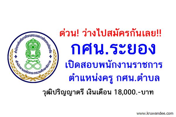 กศน.ระยอง เปิดสอบพนักงานราชการครู กศน.ตำบล สมัคร 8-17ส.ค.2559