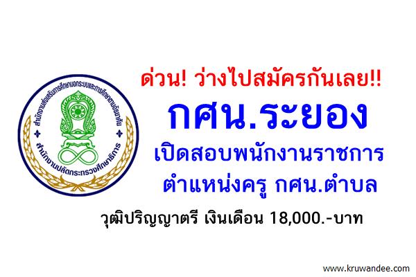 กศน.ระยอง เปิดสอบพนักงานราชการครู กศน.ตำบล สมัคร 8-17ส.ค.2559