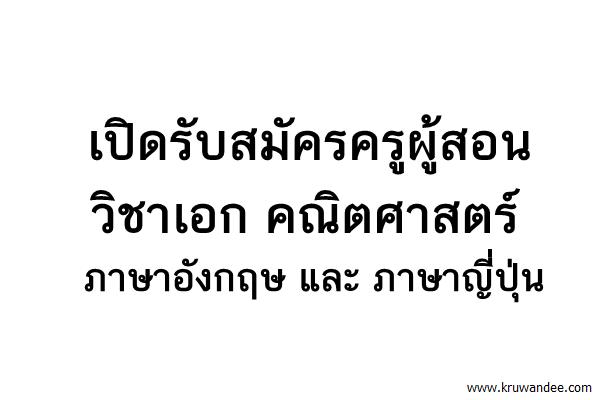 เปิดรับสมัครครูผู้สอน วิชาเอก คณิตศาสตร์ ภาษาอังกฤษ และ ภาษาญี่ปุ่น