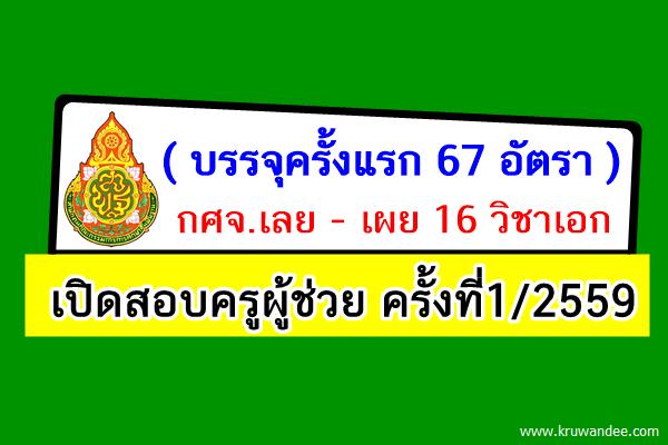 (บรรจุครั้งแรก 67 อัตรา) กศจ.เลย เตรียมเปิดสอบครูผู้ช่วย ครั้งที่1/2559