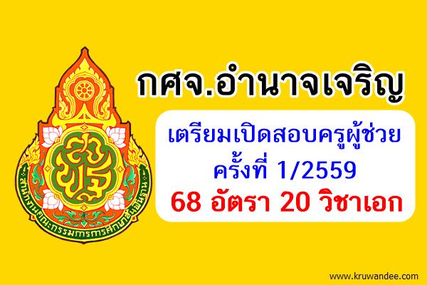 กศจ.อำนาจเจริญ เตรียมเปิดสอบครูผู้ช่วย 68 อัตรา 20 วิชาเอก