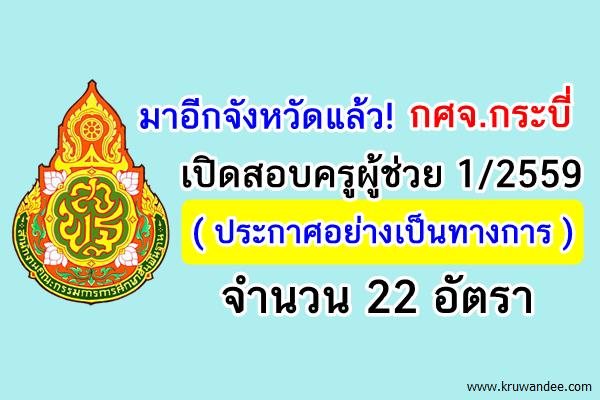 มาอีกจังหวัดแล้ว! กศจ.กระบี่ เปิดสอบครูผู้ช่วย 22อัตรา - 8 วิชาเอก