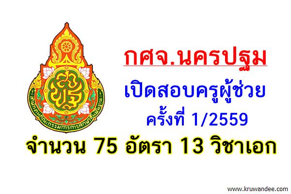 กศจ.นครปฐม เปิดสอบครูผู้ช่วย 1/2559 จำนวน 75 อัตรา 13 วิชาเอก