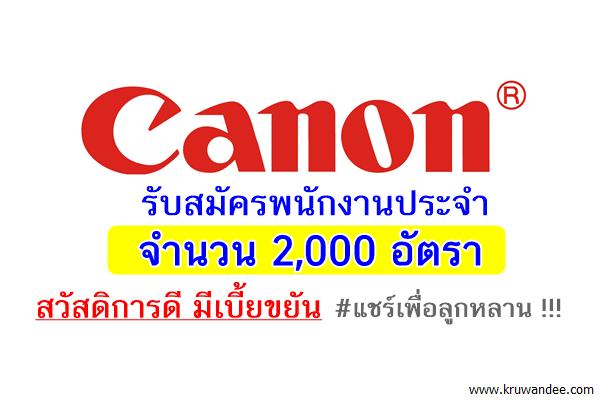 รับเยอะ  2,000 อัตรา สวัสดิการดี มีเบี้ยขยัน (วุฒิม.3 ขึ้นไป) Cannon รับสมัครพนักงาน