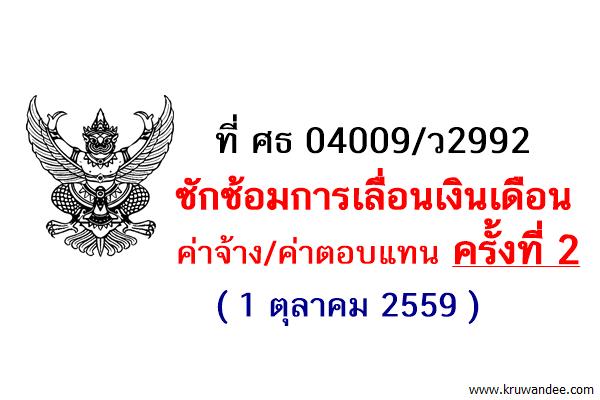 ที่ ศธ 04009/ว2992 ซักซ้อมการเลื่อนเงินเดือน/ค่าจ้าง/ค่าตอบแทน ครั้งที่ 2(1 ตุลาคม 2559)