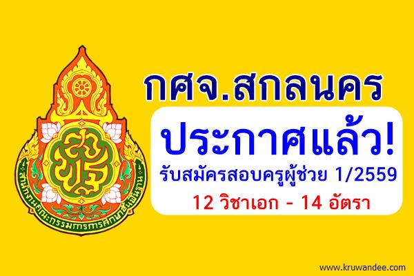 กศจ.สกลนคร ประกาศรับสมัครสอบครูผู้ช่วย ครั้งที่ 1 ปีพ.ศ.2559